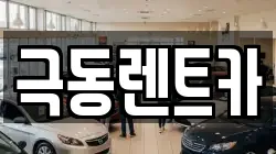울산광역시 북구 상안동 렌트카,단기렌트카,장기렌트카,중고차,중고차매매,중고차매입