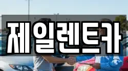 제일렌트카