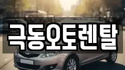 극동오토렌탈