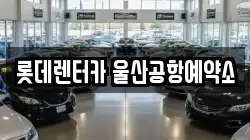 울산광역시 북구 송정동 렌트카,단기렌트카,장기렌트카,중고차,중고차매매,중고차매입