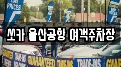 쏘카 울산공항 여객주차장