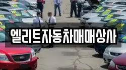 엘리트자동차매매상사