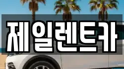 제일렌트카