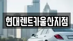 현대렌트카울산지점