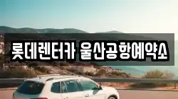 울산광역시 북구 시례동 렌트카,단기렌트카,장기렌트카,중고차,중고차매매,중고차매입