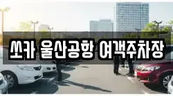쏘카 울산공항 여객주차장