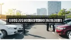 조차장중고오토바이폐지대행폐바이크처리사고차폐기