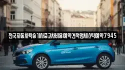 울산광역시 북구 신명동 렌트카,단기렌트카,장기렌트카,중고차,중고차매매,중고차매입