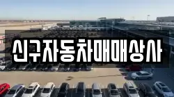 신구자동차매매상사