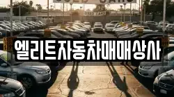 엘리트자동차매매상사
