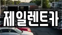 제일렌트카