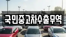 국민중고차수출무역