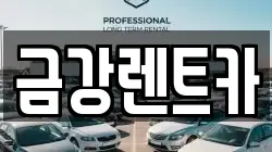 울산광역시 북구 연암동 렌트카,단기렌트카,장기렌트카,중고차,중고차매매,중고차매입