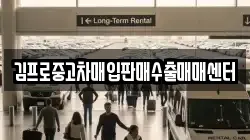 김프로중고차매입판매수출매매센터