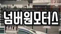 넘버원모터스