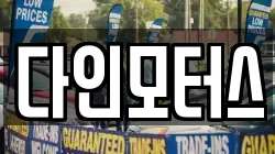 다인모터스