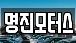 명진모터스