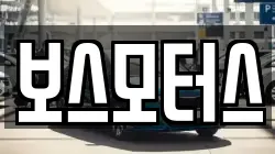 보스모터스