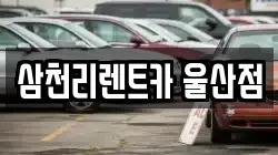 삼천리렌트카 울산점