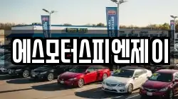 에스모터스피엔제이