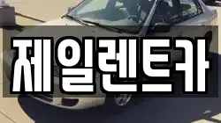 제일렌트카