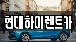 현대하이렌트카