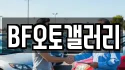 BF오토갤러리