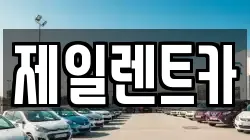 울산광역시 북구 염포동 렌트카,단기렌트카,장기렌트카,중고차,중고차매매,중고차매입