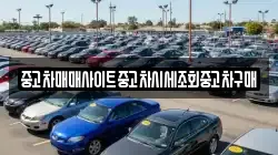 중고차매매사이트중고차시세조회중고차구매
