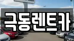 극동렌트카