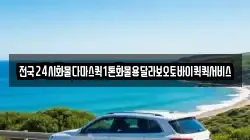 전국24시화물다마스퀵1톤화물용달라보오토바이퀵퀵서비스