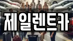 울산광역시 북구 중산동 렌트카,단기렌트카,장기렌트카,중고차,중고차매매,중고차매입