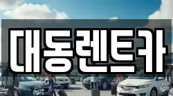 대동렌트카