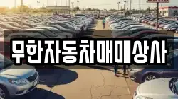 무한자동차매매상사