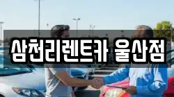 삼천리렌트카 울산점