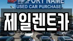 제일렌트카