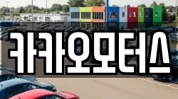 카카오모터스