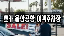 쏘카 울산공항 여객주차장