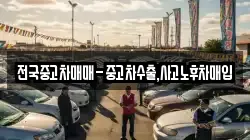 전국중고차매매-중고차수출,사고노후차매입