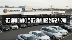 중고차매매사이트중고차시세조회중고차구매