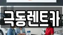 극동렌트카