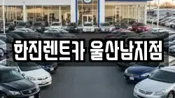 한진렌트카 울산남지점