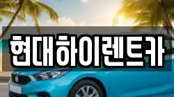 울산광역시 북구 렌트카,단기렌트카,장기렌트카,중고차,중고차매매,중고차매입