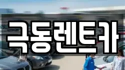 극동렌트카