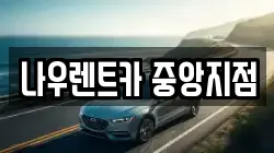 나우렌트카 중앙지점