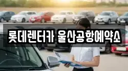 울산광역시 북구 화봉동 렌트카,단기렌트카,장기렌트카,중고차,중고차매매,중고차매입