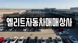엘리트자동차매매상사