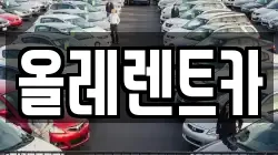 올레렌트카