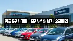 전국중고차매매-중고차수출,사고노후차매입