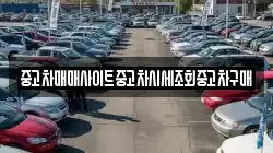 중고차매매사이트중고차시세조회중고차구매
